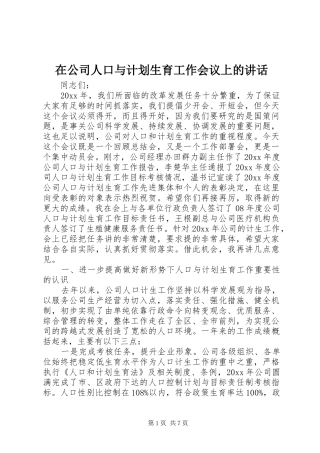 在公司人口与计划生育工作会议上的讲话 