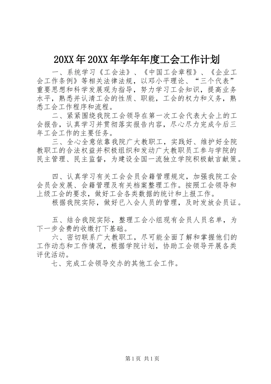 20XX年20XX年学年年度工会工作计划 (3)_第1页