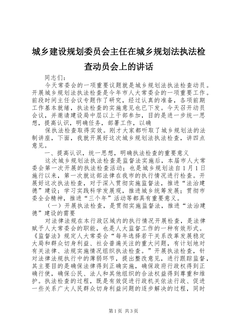 城乡建设规划委员会主任在城乡规划法执法检查动员会上的讲话 _第1页