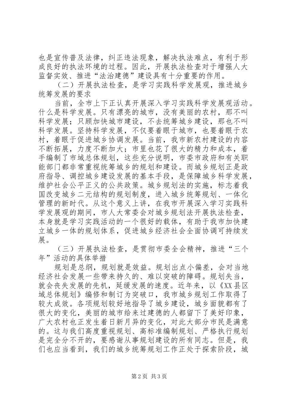 城乡建设规划委员会主任在城乡规划法执法检查动员会上的讲话 _第2页