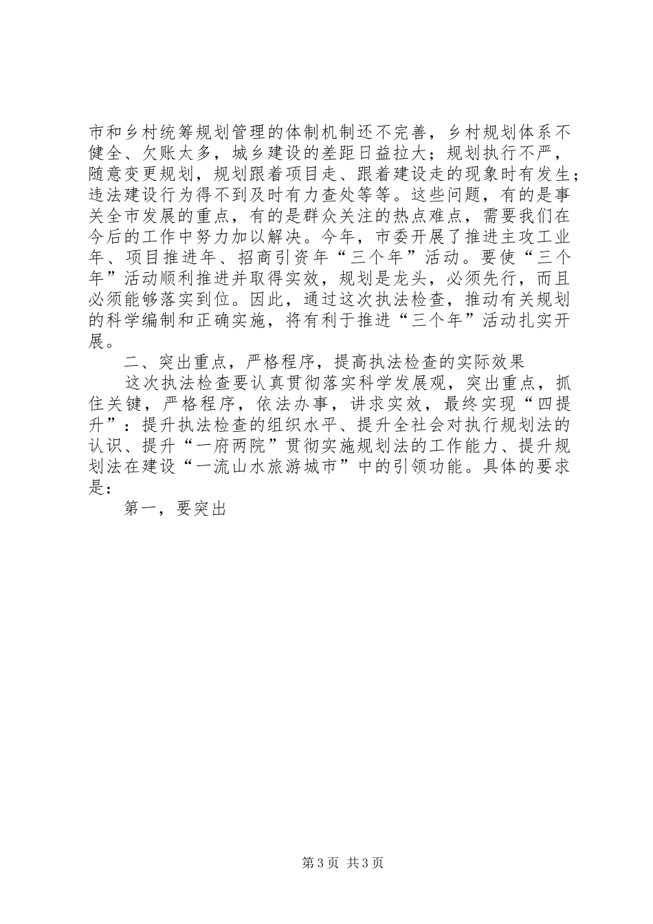 城乡建设规划委员会主任在城乡规划法执法检查动员会上的讲话 _第3页