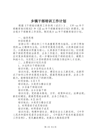 乡镇干部培训工作计划 