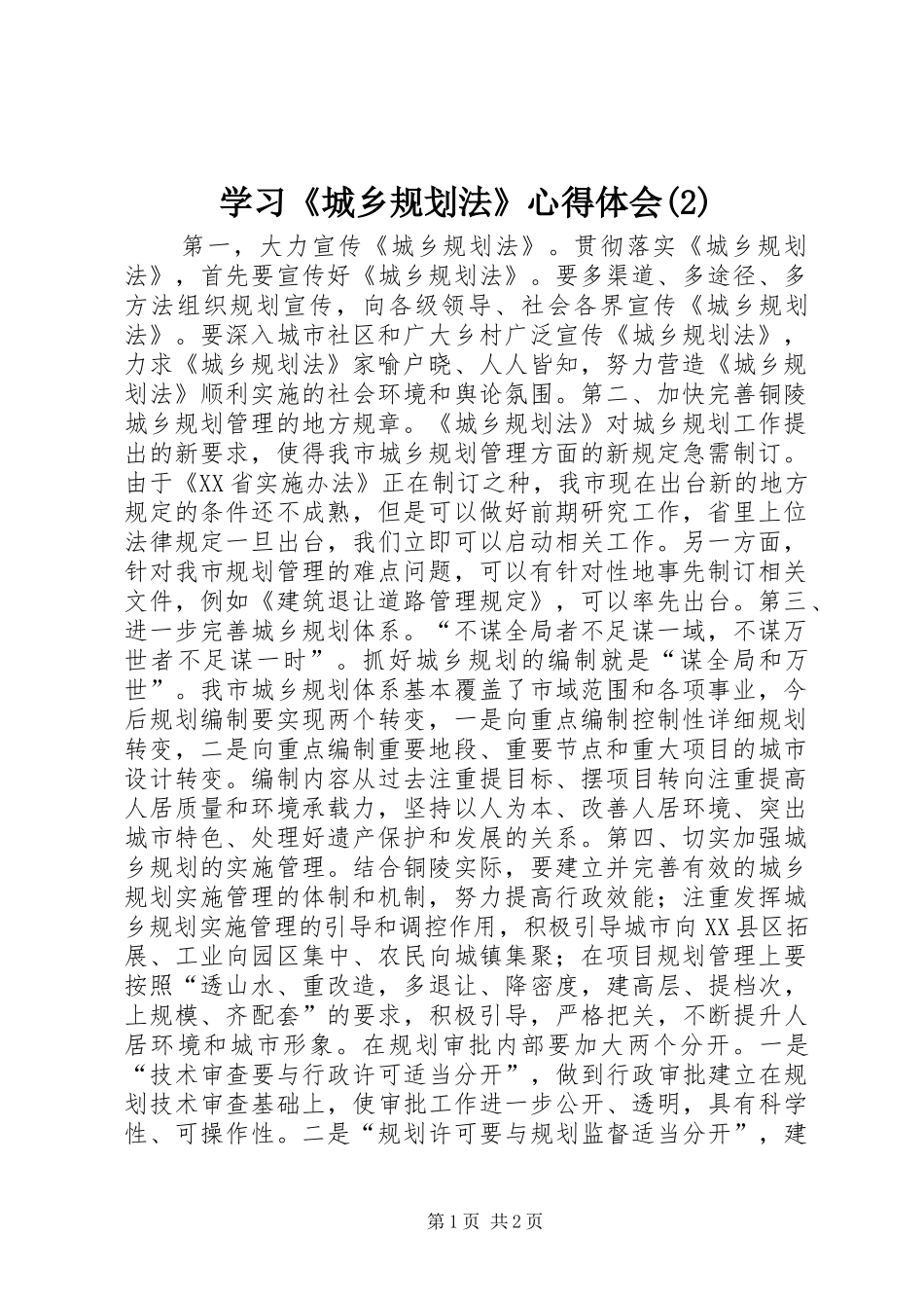 学习《城乡规划法》心得体会_第1页