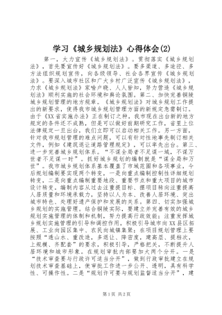 学习《城乡规划法》心得体会