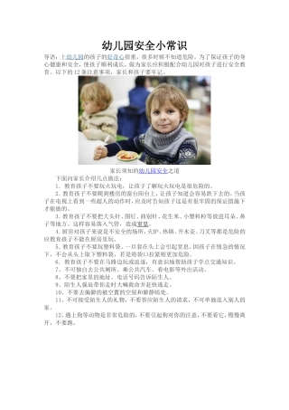 幼儿园安全小常识