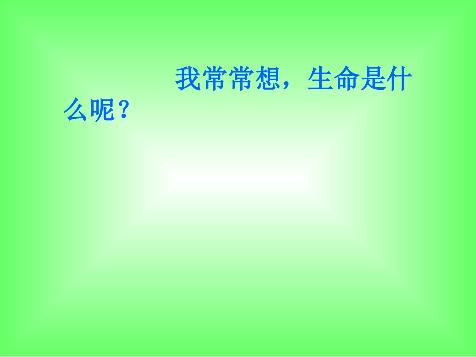 小学四年级语文下册第五单元19生命生命课件_第1页