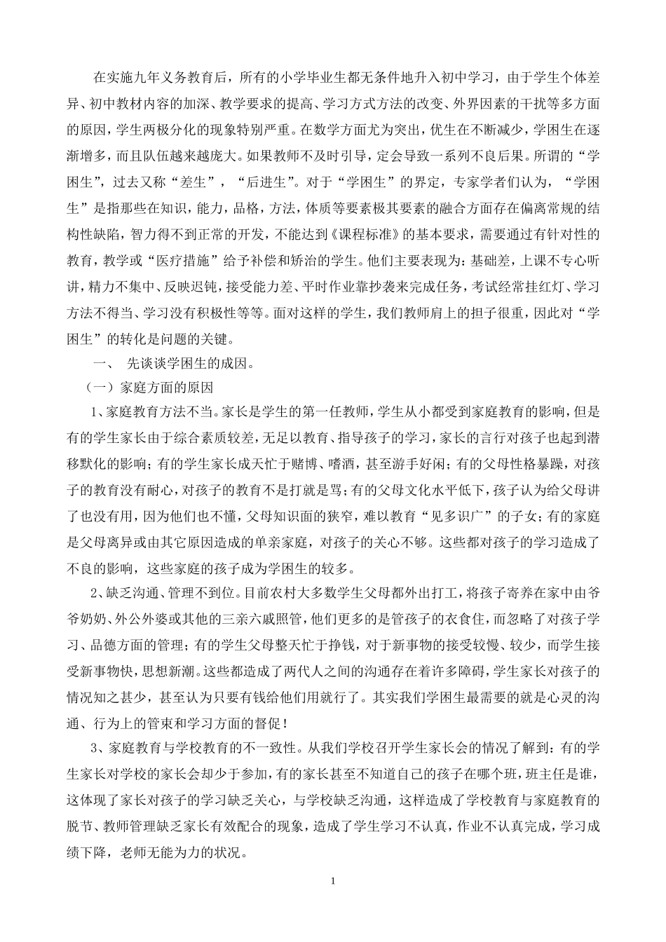 浅谈数学学困生的成因及转化问题_第1页