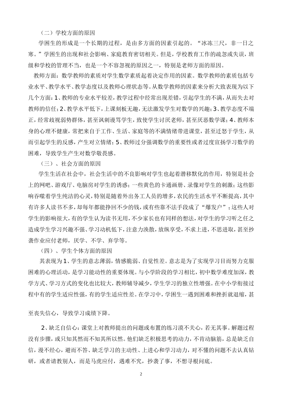 浅谈数学学困生的成因及转化问题_第2页