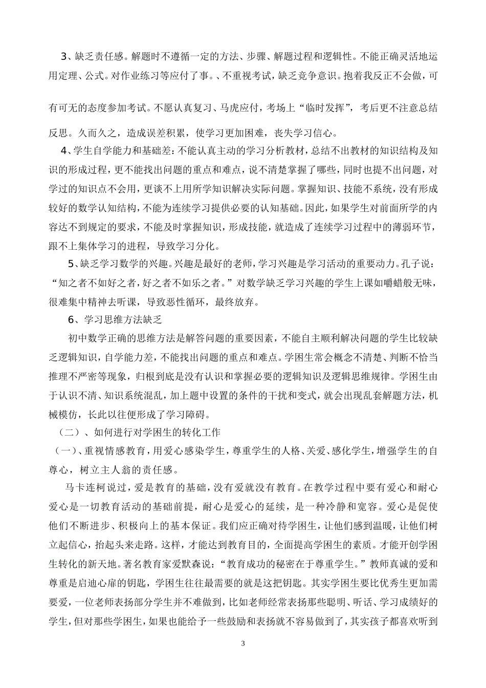 浅谈数学学困生的成因及转化问题_第3页