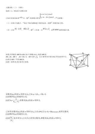 大题训练3(选做-立几)(理科)