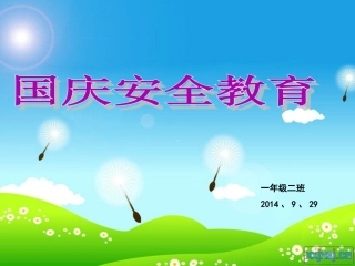 国庆安全教育