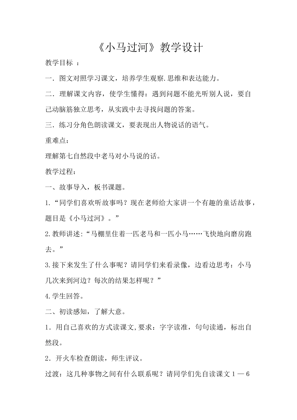 小马过河教学设计_第1页
