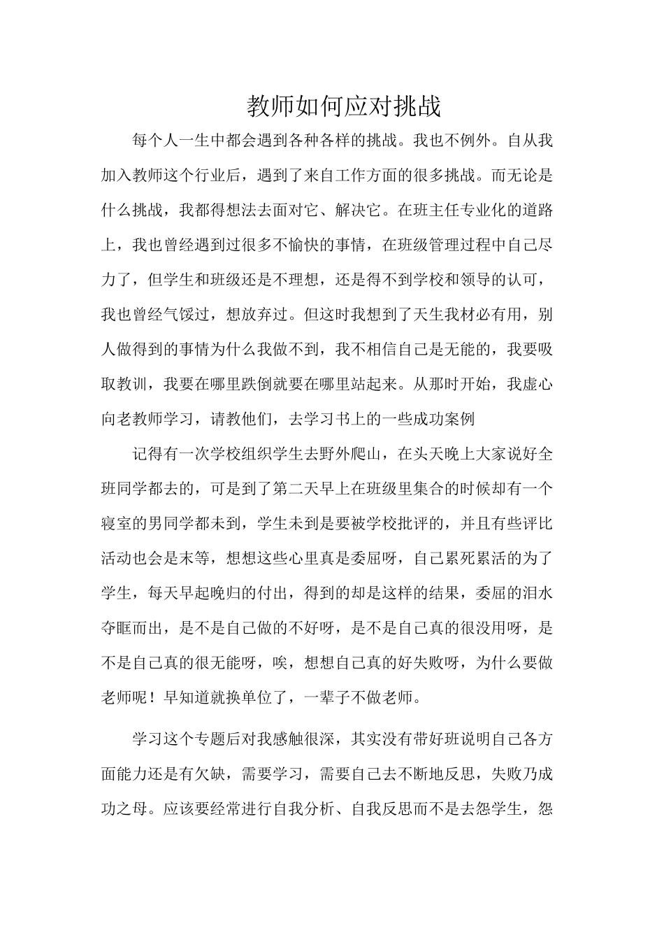 教师如何应对挑战_第1页