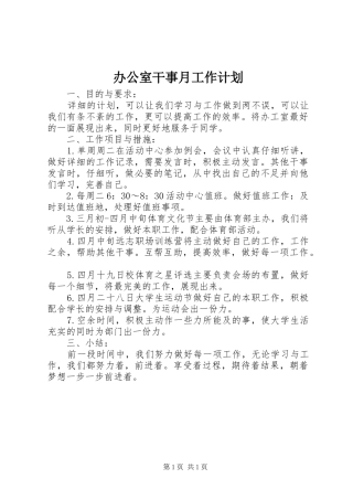 办公室干事月工作计划 