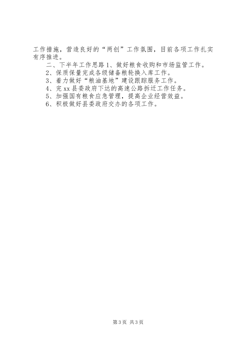 粮食局上半年工作总结及下半年工作计划 _第3页