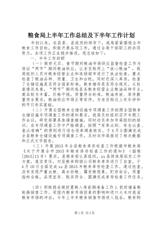 粮食局上半年工作总结及下半年工作计划 