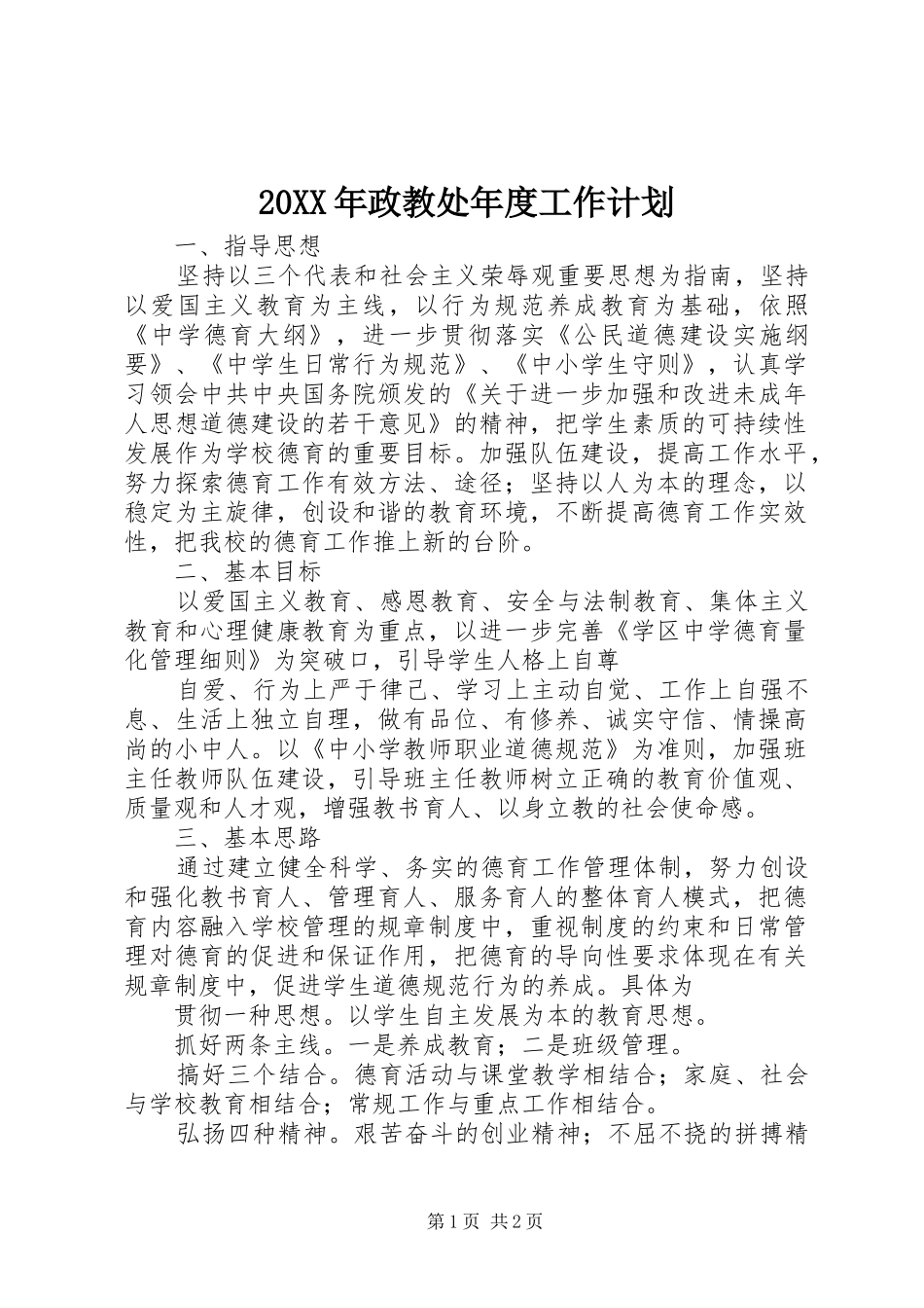 20XX年政教处年度工作计划_第1页