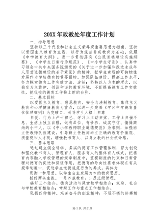 20XX年政教处年度工作计划