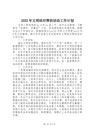 20XX年文明结对帮扶活动工作计划