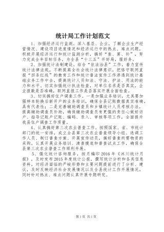 统计局工作计划范文 
