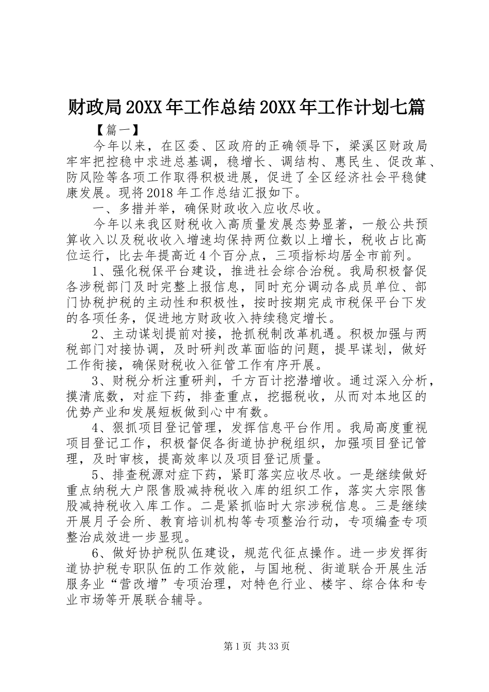 财政局20XX年工作总结20XX年工作计划七篇_第1页
