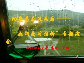 面对挫折主题班会