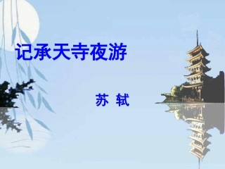 上课《记承天寺夜游》