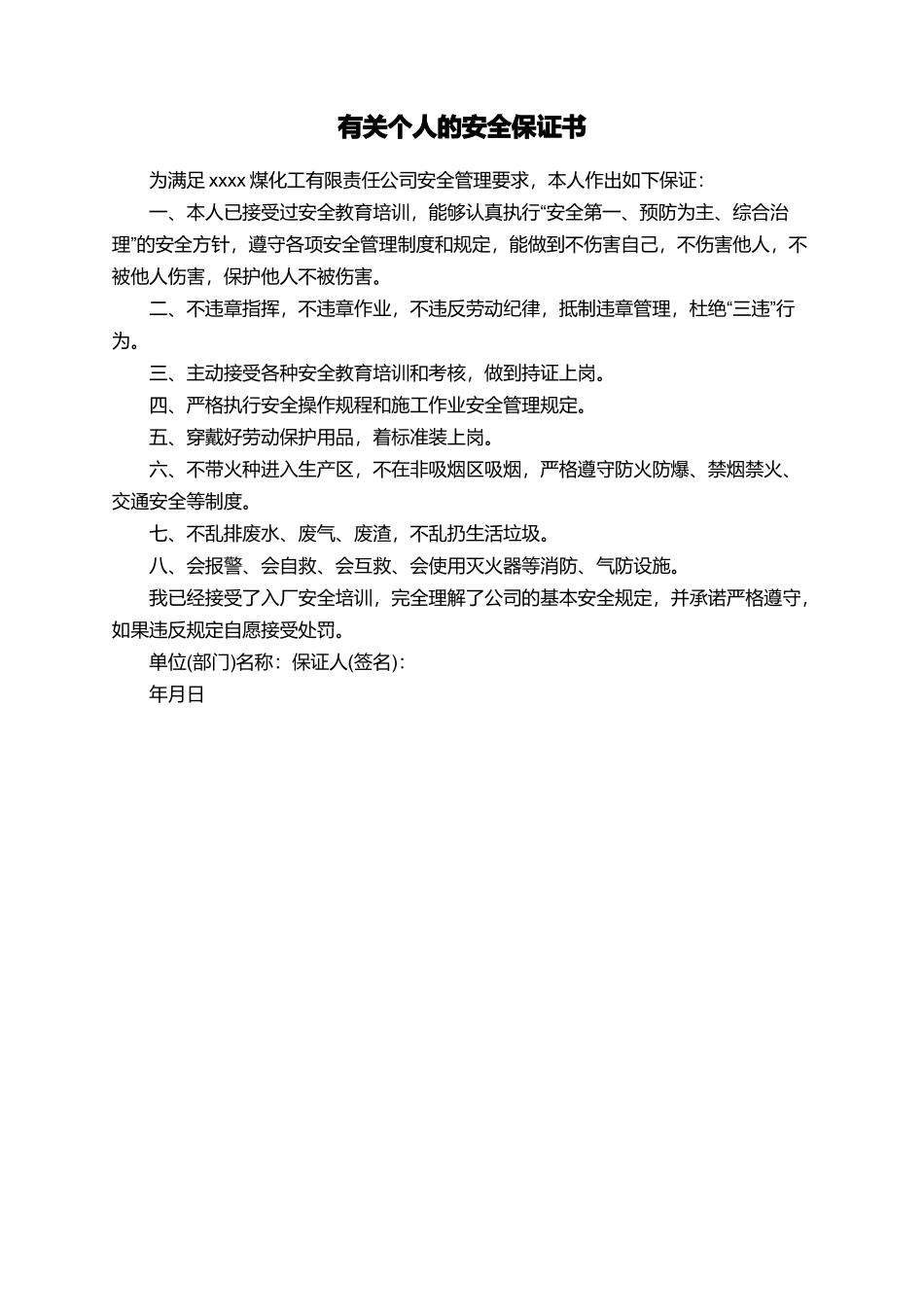 有关个人的安全保证书_第1页