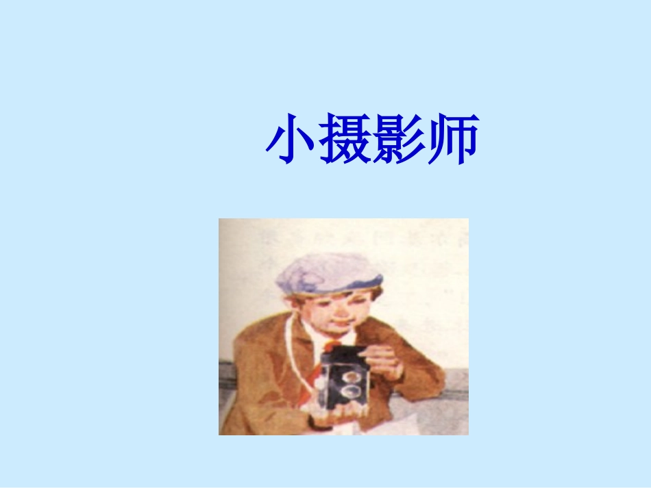 《小摄影师》课件4_第1页