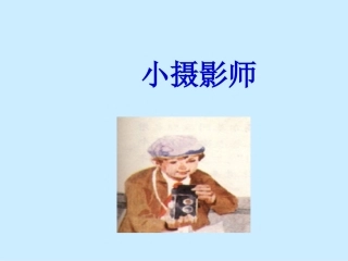 《小摄影师》课件4