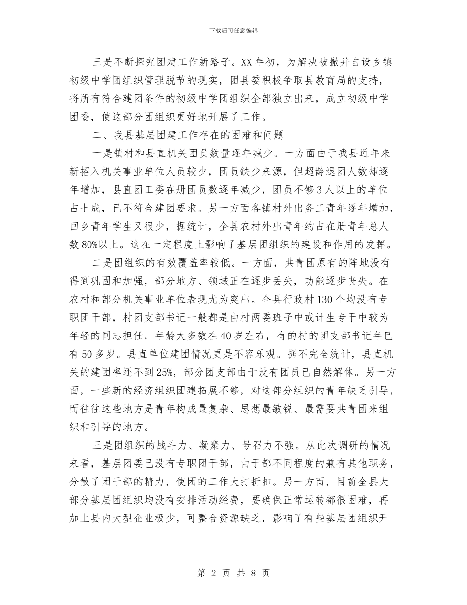 全县基层团建工作调查与全县学习贯彻十九大精神情况汇报汇编_第2页