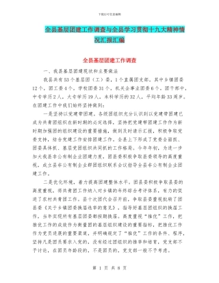 全县基层团建工作调查与全县学习贯彻十九大精神情况汇报汇编
