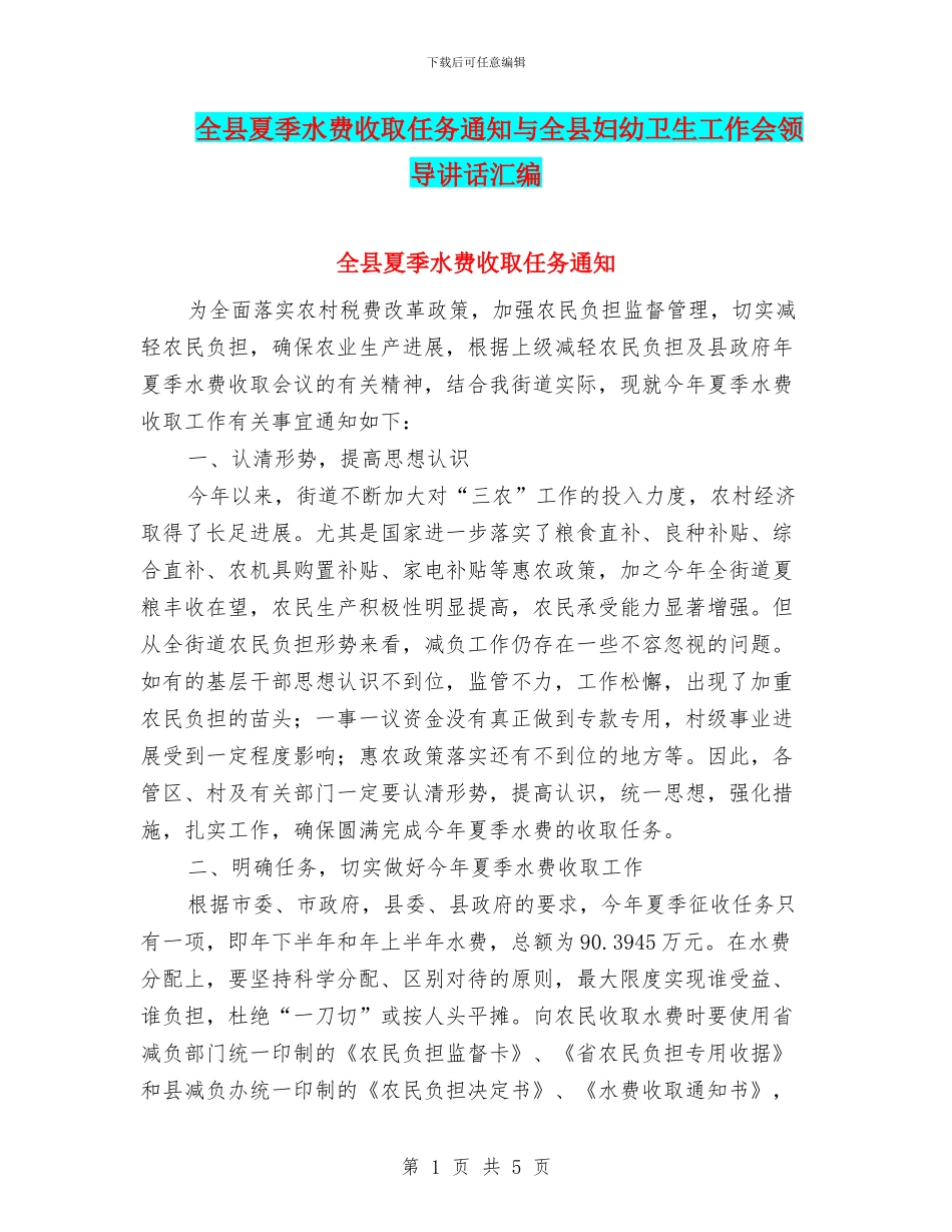 全县夏季水费收取任务通知与全县妇幼卫生工作会领导讲话汇编_第1页