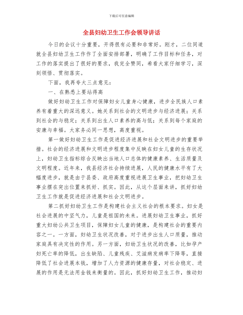 全县夏季水费收取任务通知与全县妇幼卫生工作会领导讲话汇编_第3页