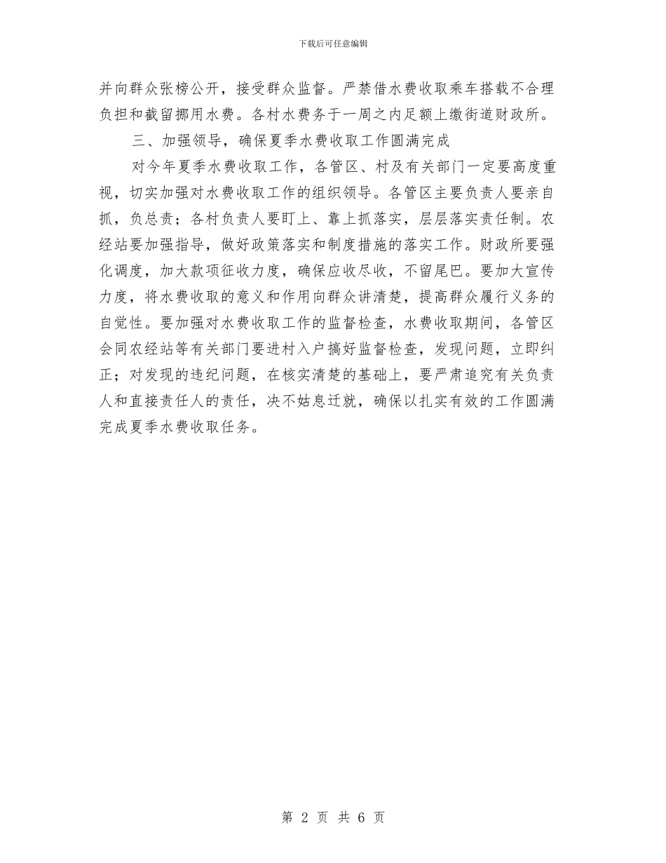 全县夏季水费收取任务通知与全县妇幼工作会领导讲话汇编_第2页