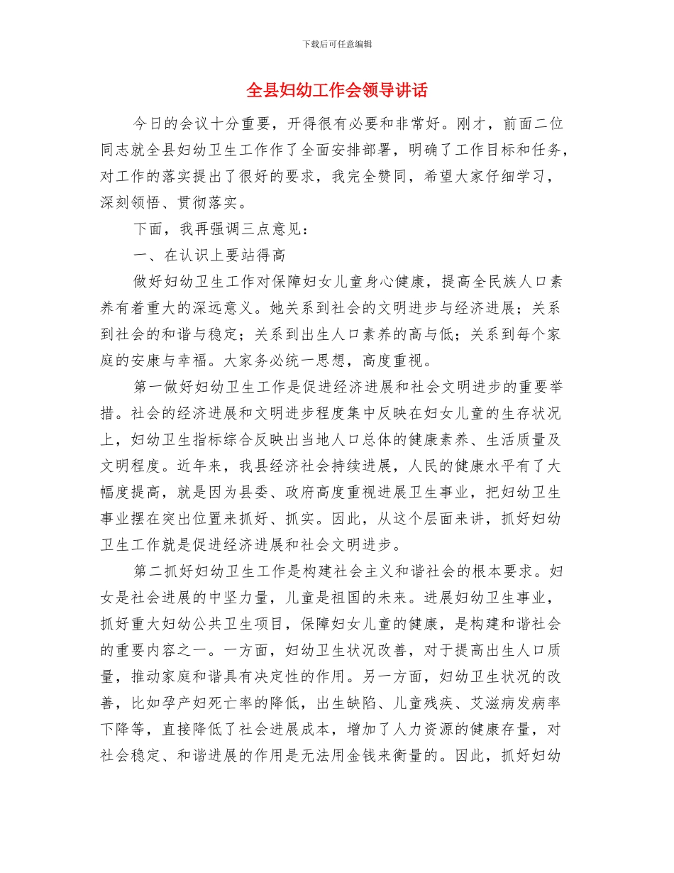 全县夏季水费收取任务通知与全县妇幼工作会领导讲话汇编_第3页