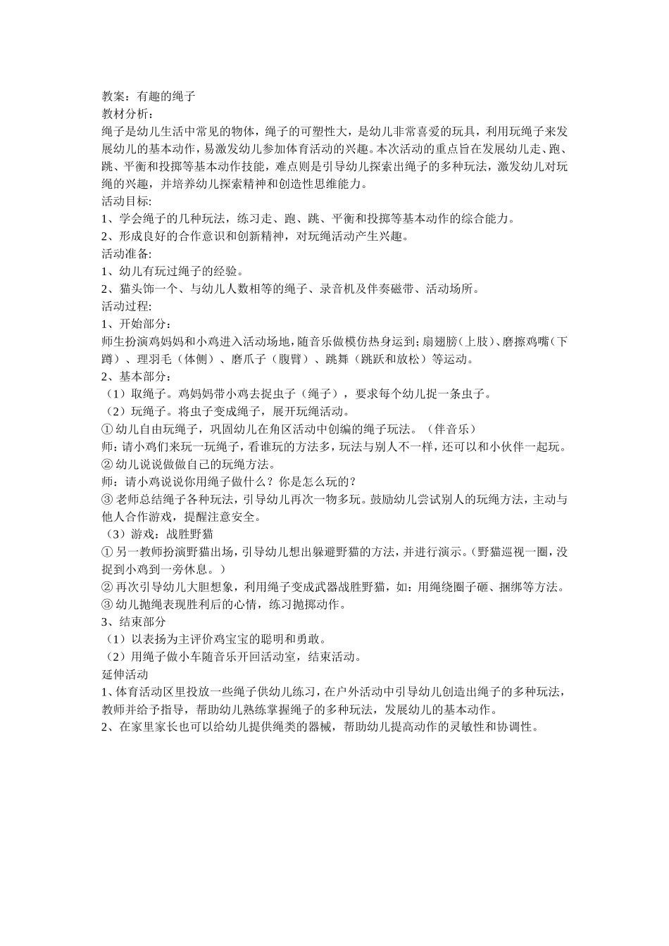 教案：有趣的绳子_第1页