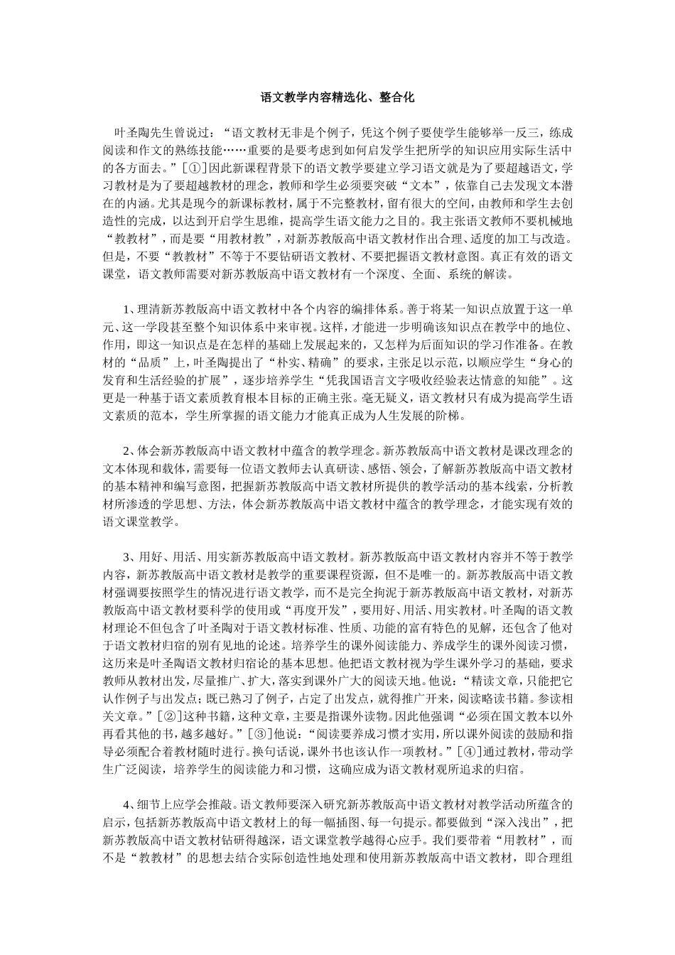 语文教学内容精选化、整合化_第1页