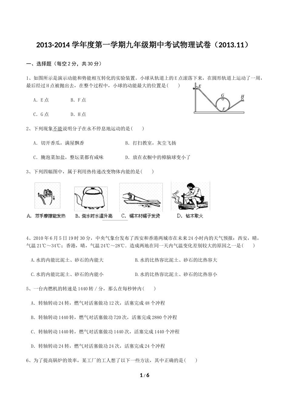 2013-2014学年度第一学期九年级期中考试物理试卷（201311）_第1页