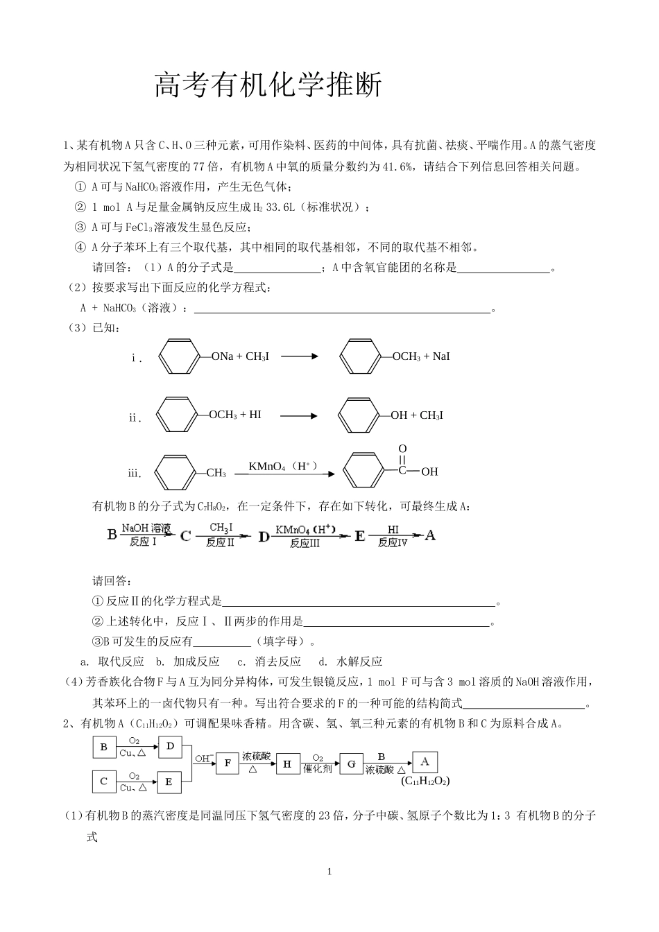 高考化学试题——有机推断题_第1页