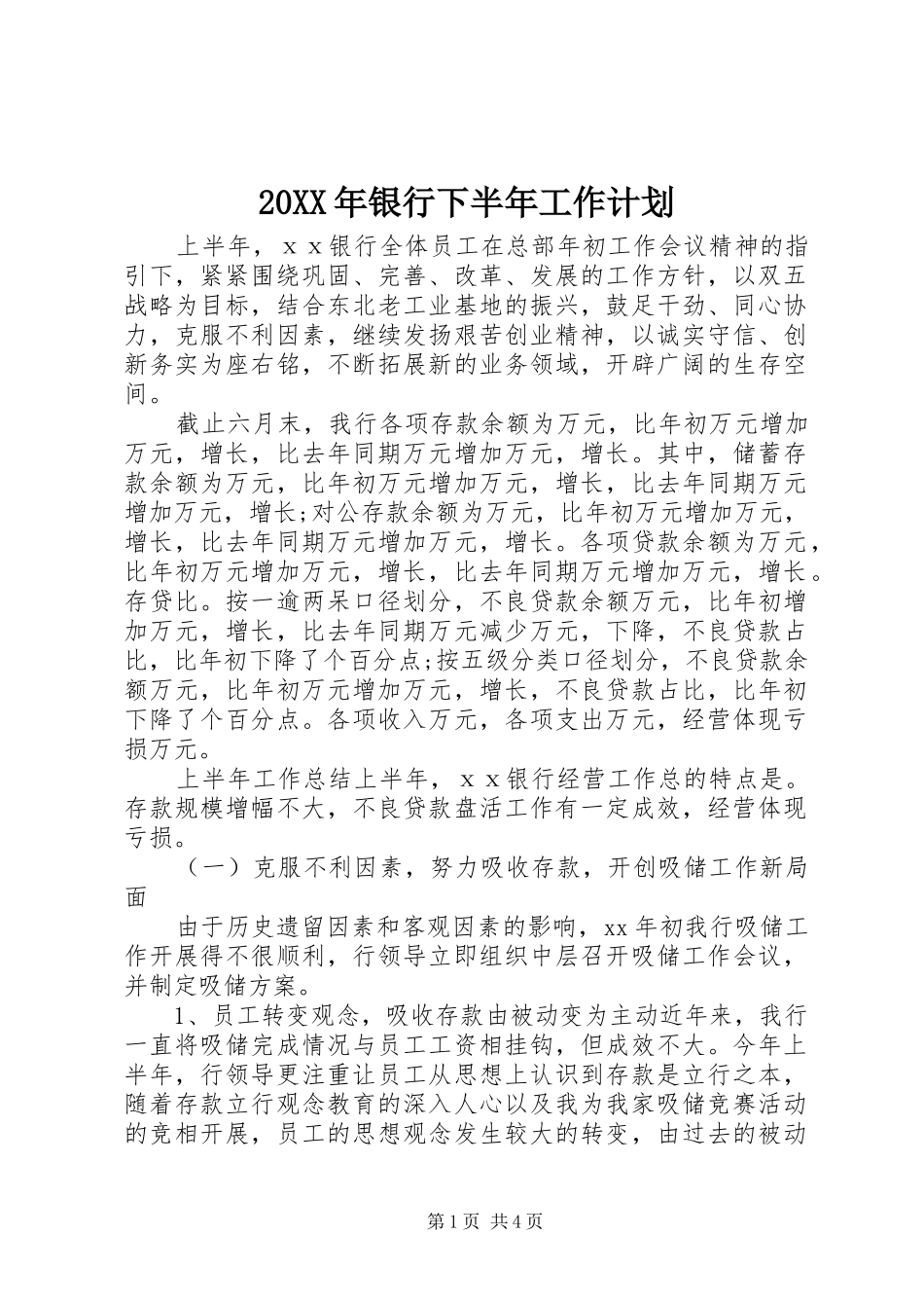 20XX年银行下半年工作计划_第1页