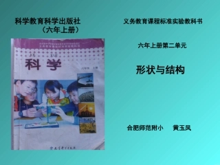 六年级上册科学研课标说教材