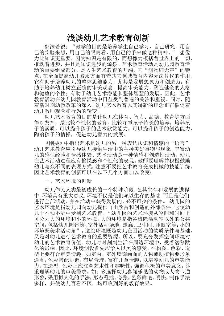 浅谈幼儿艺术教育创新_第1页