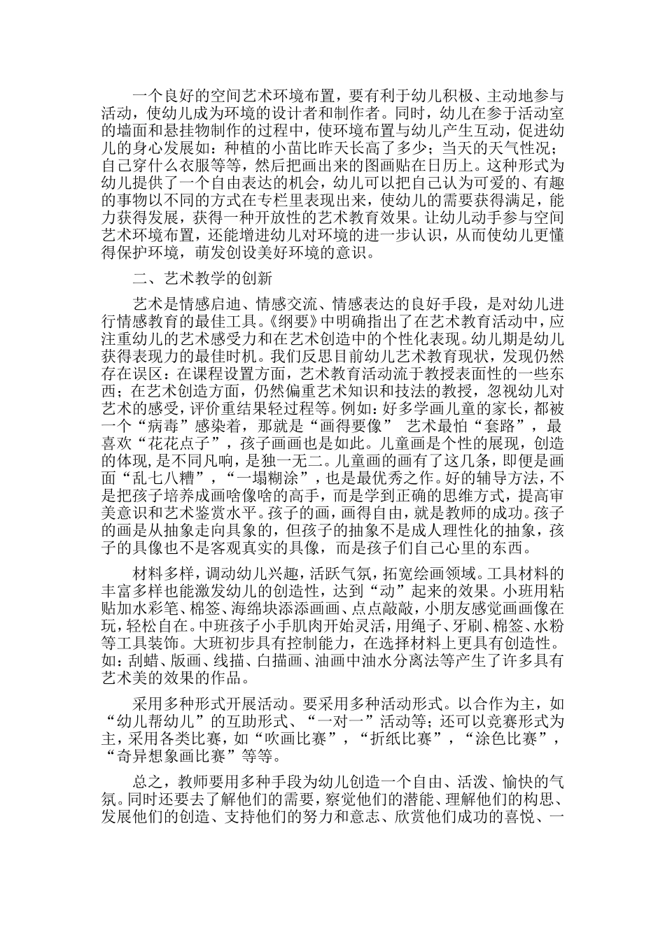 浅谈幼儿艺术教育创新_第2页