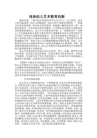 浅谈幼儿艺术教育创新