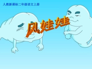 《风娃娃》PPT课件