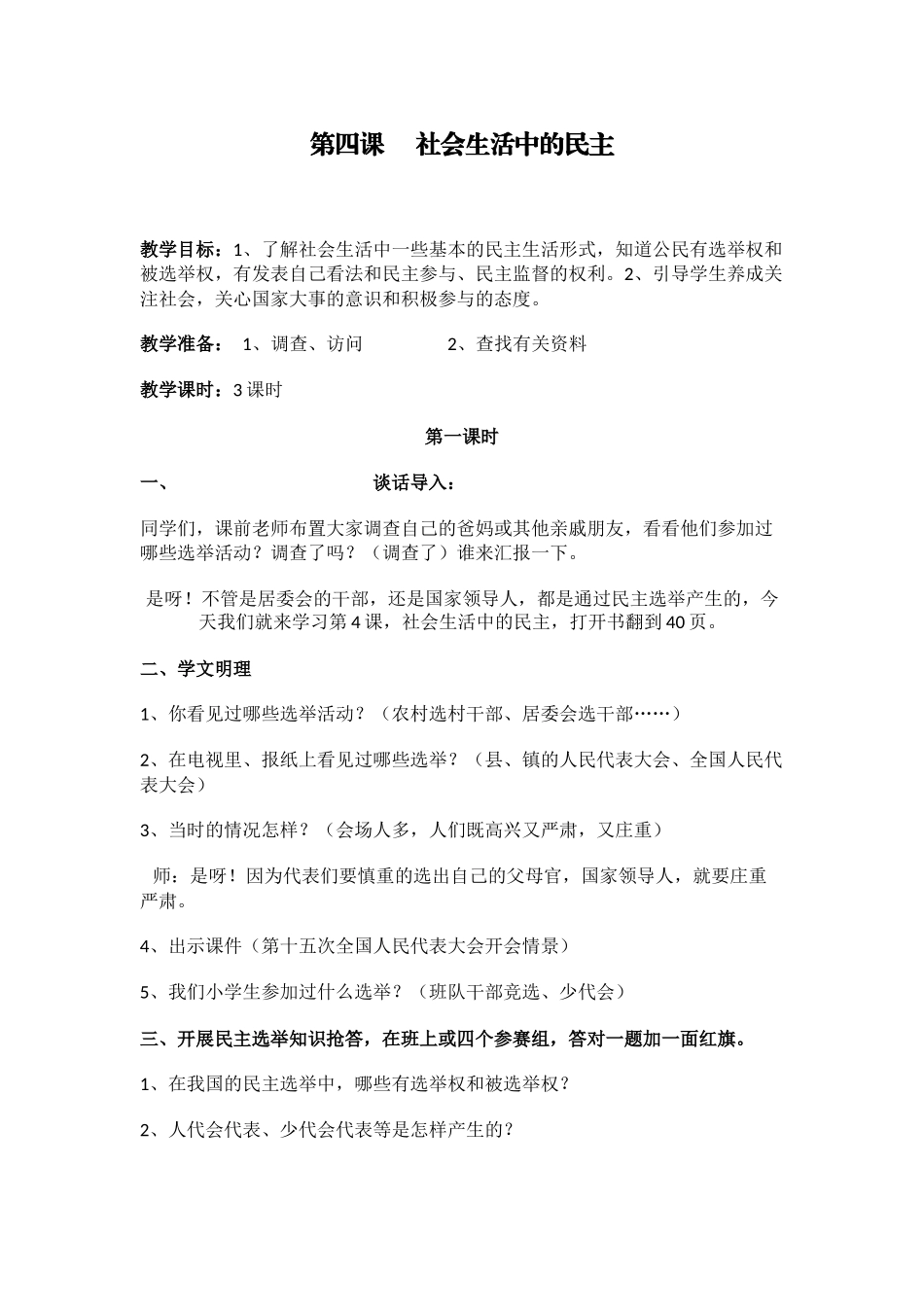 第四课-----社会生活中的民主_第1页