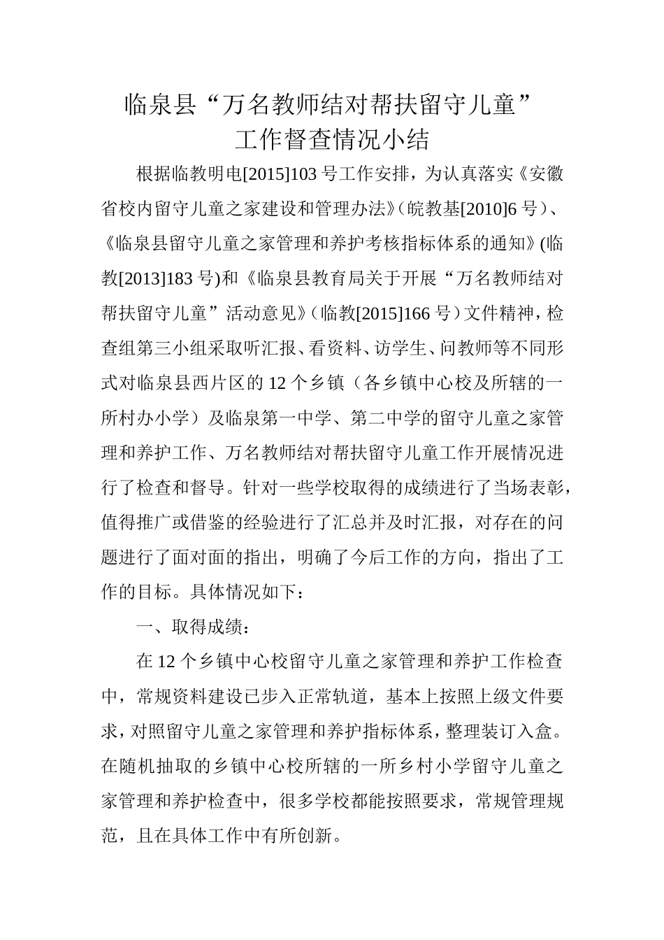 关于“万名教师结对帮扶留守儿童督查材料_第1页