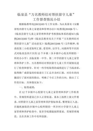 关于“万名教师结对帮扶留守儿童督查材料