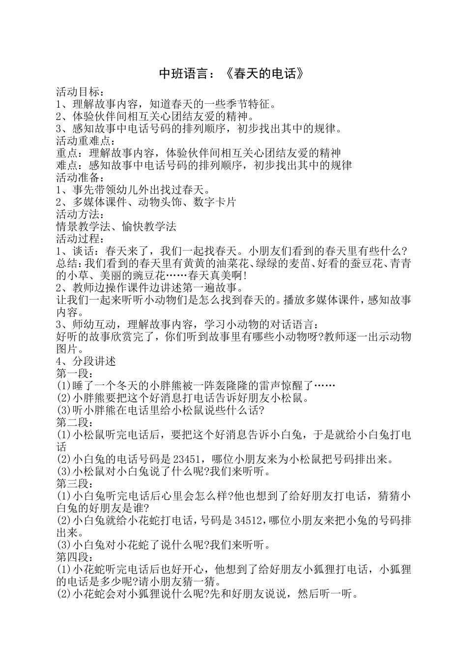 中班语言《春天的电话》_第1页